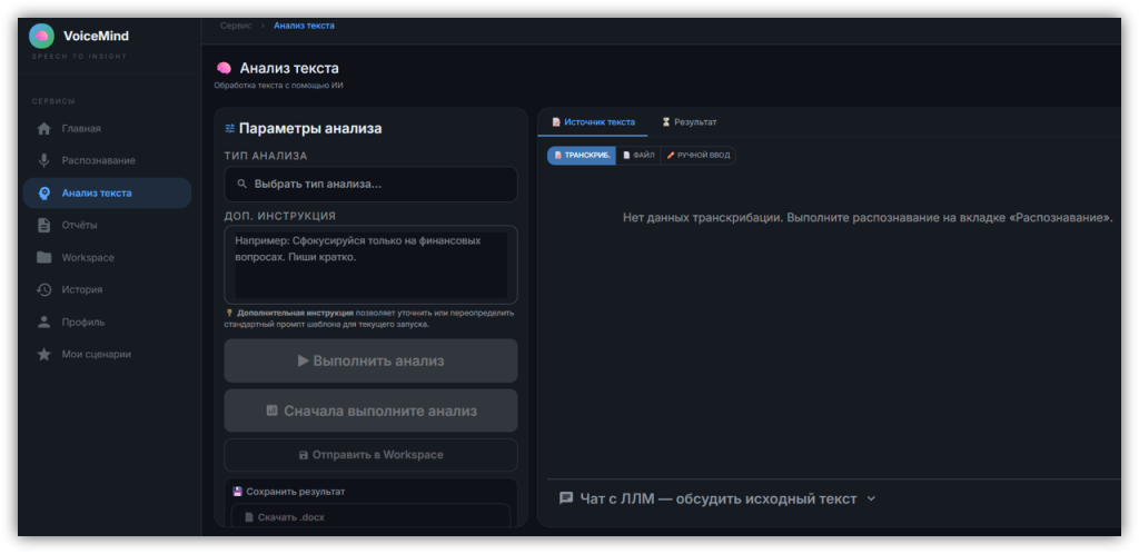 Анализ текста в VoiceMind