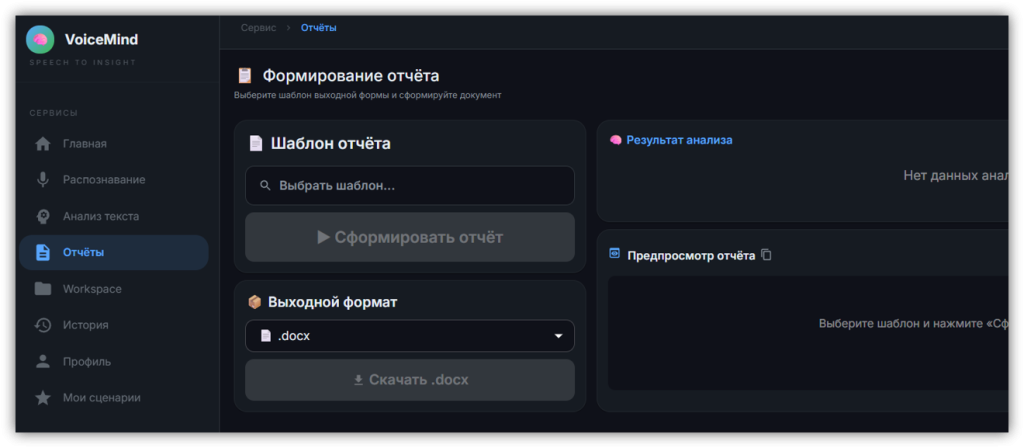 Формирование отчёта в VoiceMind