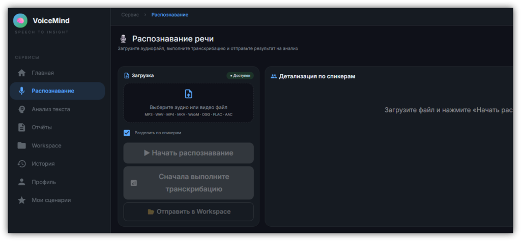 Распознавание речи в VoiceMind