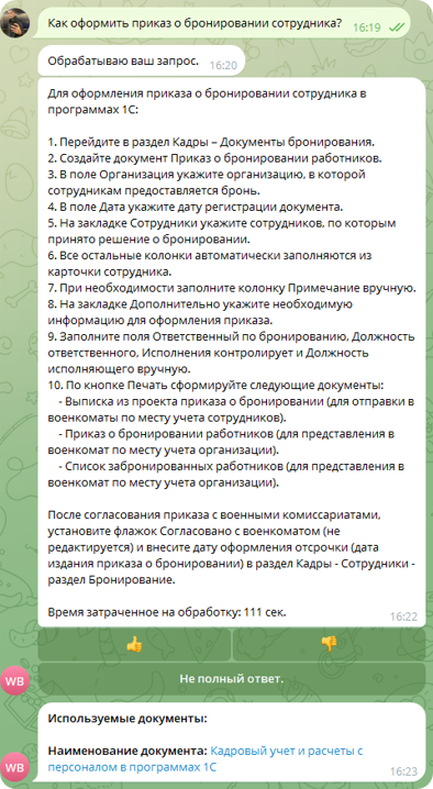 Ответ корпоративного AI-чат-бота