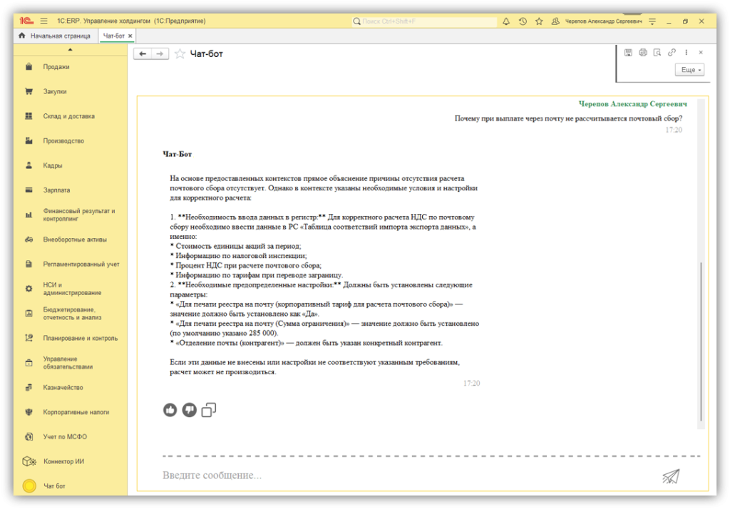 Интерфейс чат-бота для работы с данными 1С