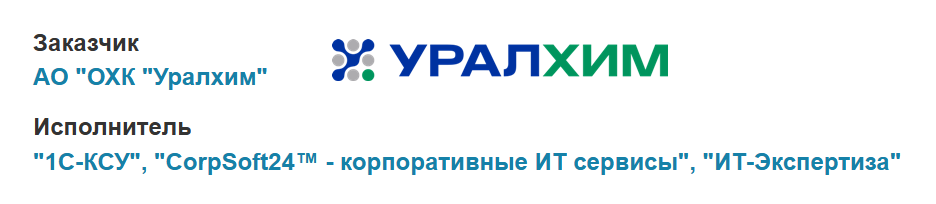 Внедрение ERP-системы в Уралхим